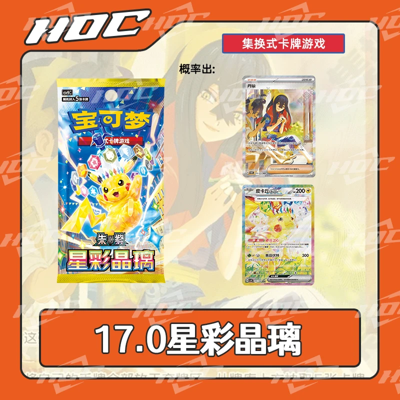 【简中】17.0星彩晶璃 宝可梦代拆