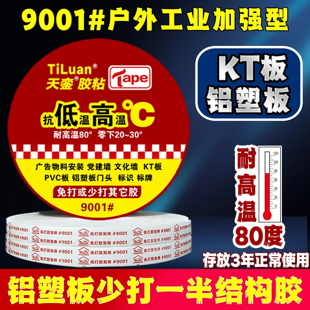 天銮9001PE泡棉胶KT板高粘泡棉胶耐高温承重铝塑板专用强力双面胶