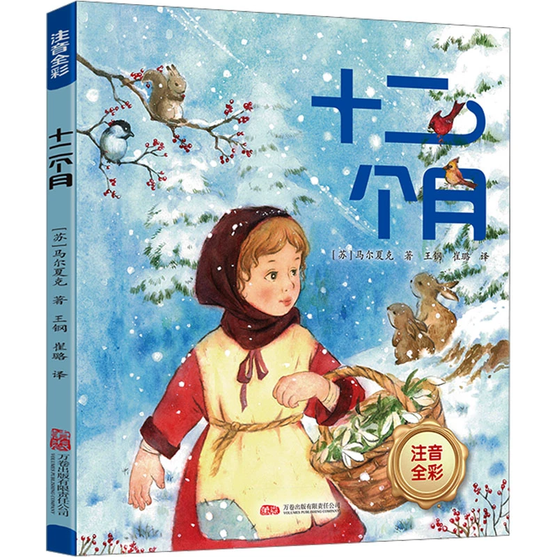 【文轩】十二个月 儿童文学