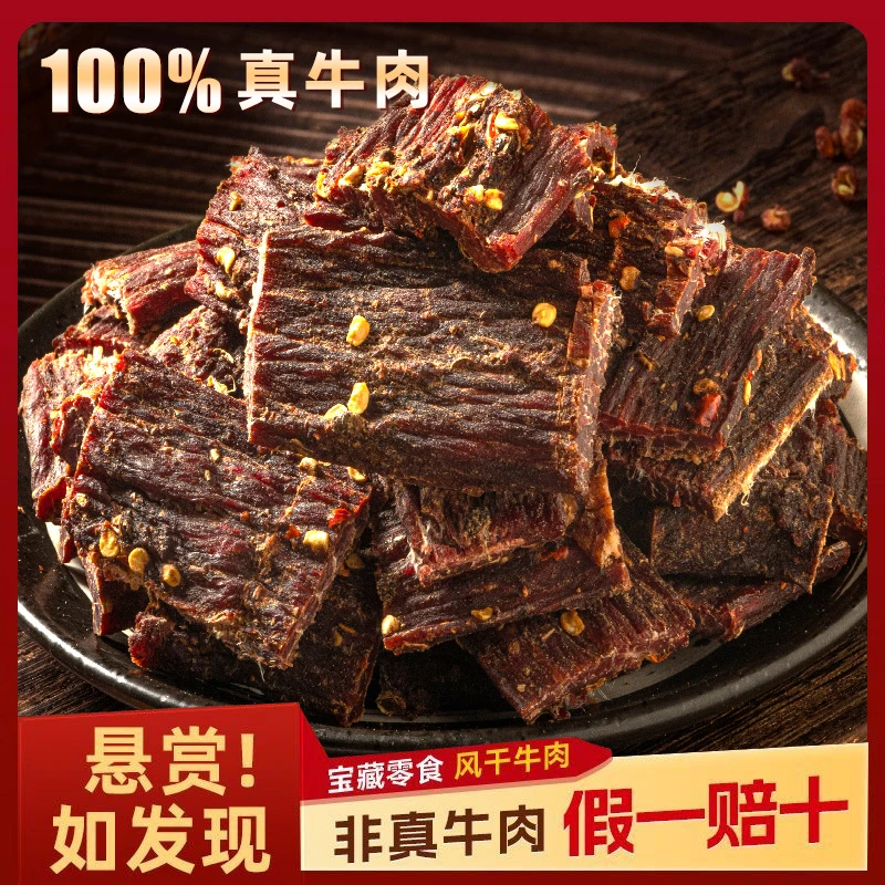 风干牛肉干正宗原切特产非内蒙营养麻辣非牦牛高蛋白解馋休闲零食