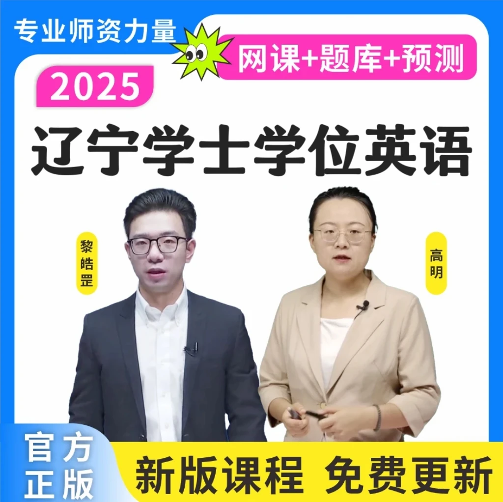 25辽宁学士学位英语历年真题成人学位英语词汇学位预测卷复习资料