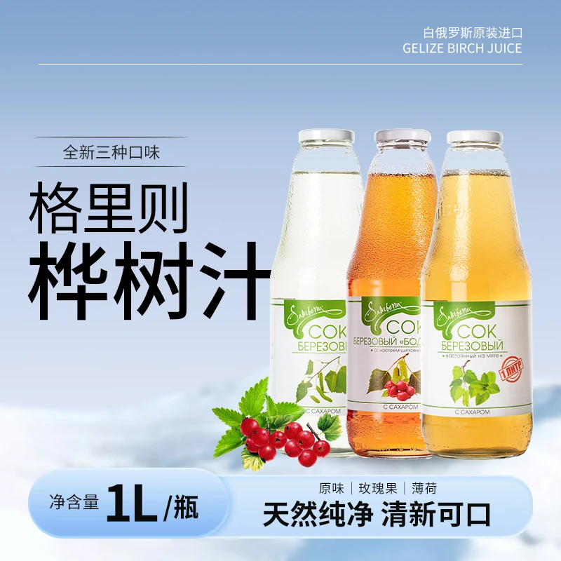 格里则 白桦树汁白俄罗斯原装进口玻璃瓶装礼盒装1L/瓶植物饮料
