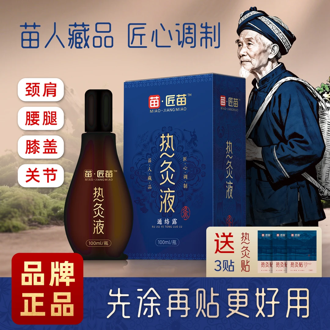 【买赠热灸贴一盒】苗•匠苗 热灸液颈肩腰腿膝通用草本养护滚珠设计