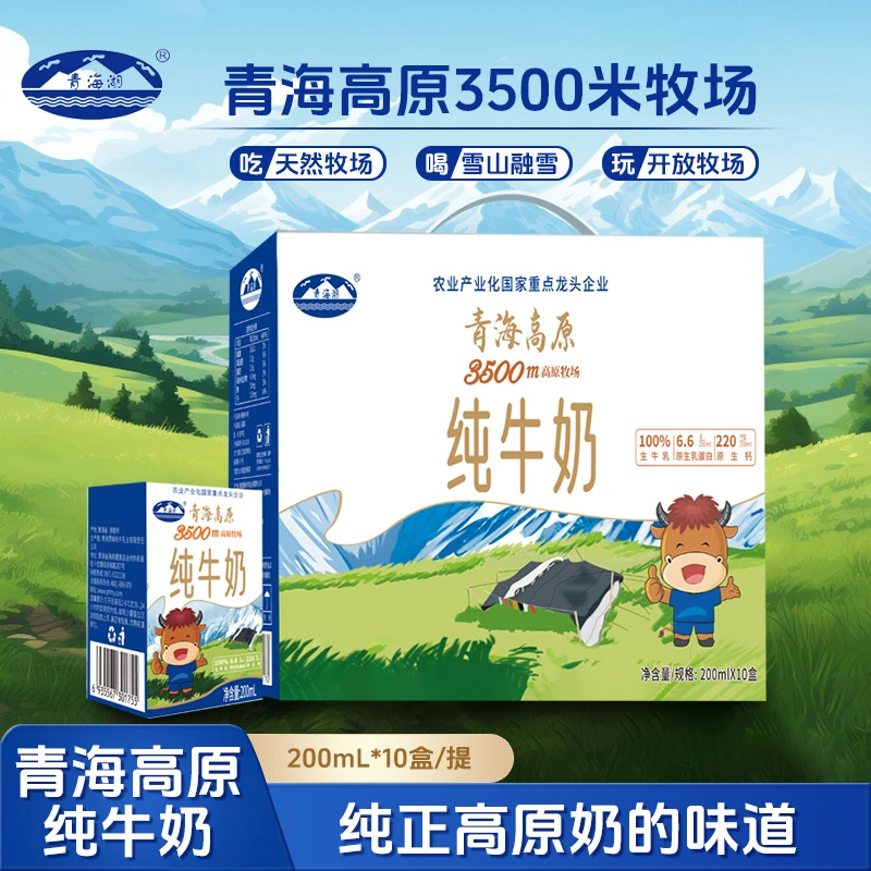 青海湖青海高原牧场纯牛奶200ml*10盒常温全脂早餐生牛乳鲜奶营养