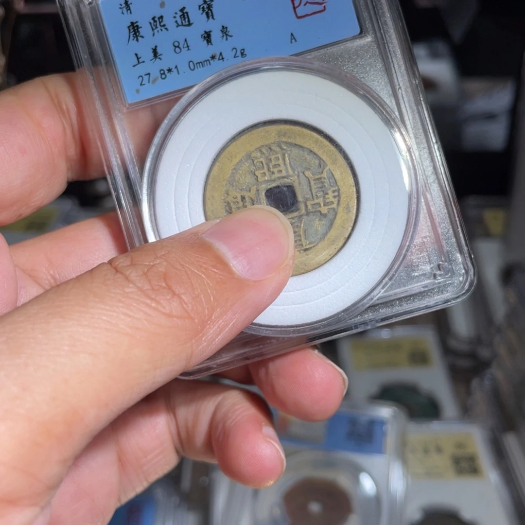宝***山铜鼎一 康熙通宝福利