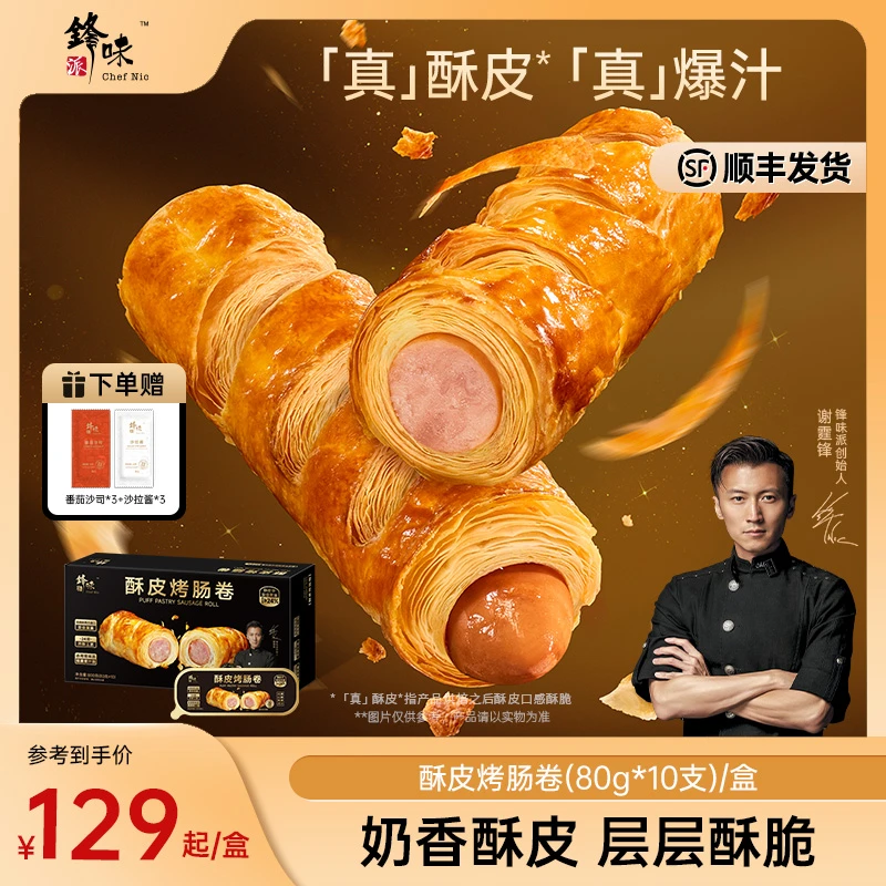 【酥皮烤肠卷】锋味派空气炸锅美食半成品黄油可颂方便速食早餐好吃