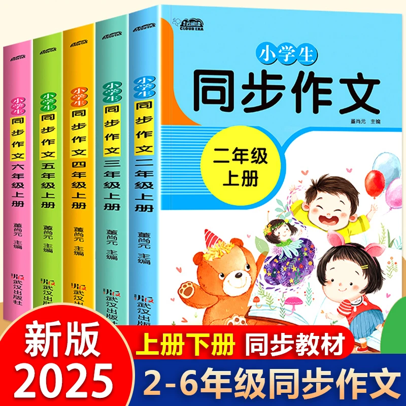 小学生1-6年级上册下册同步作文二三四五六年级作文素材语文人教