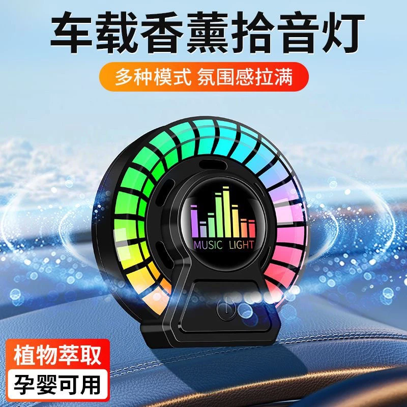 高档汽车持久香薰气氛拾音灯车载节奏灯出风口可用声控音乐氛围灯