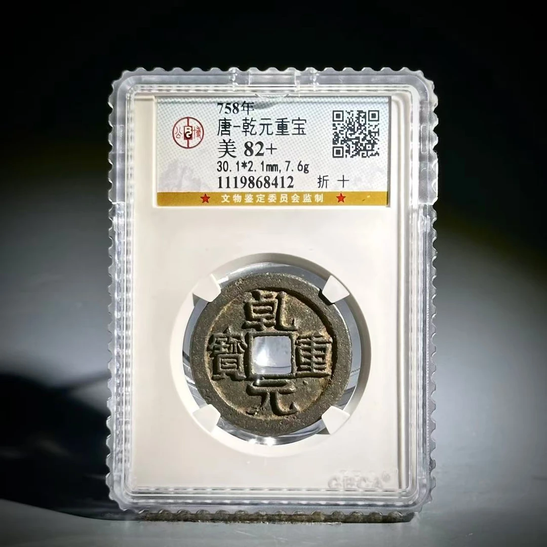 073 唐 乾元重宝 折十 8412