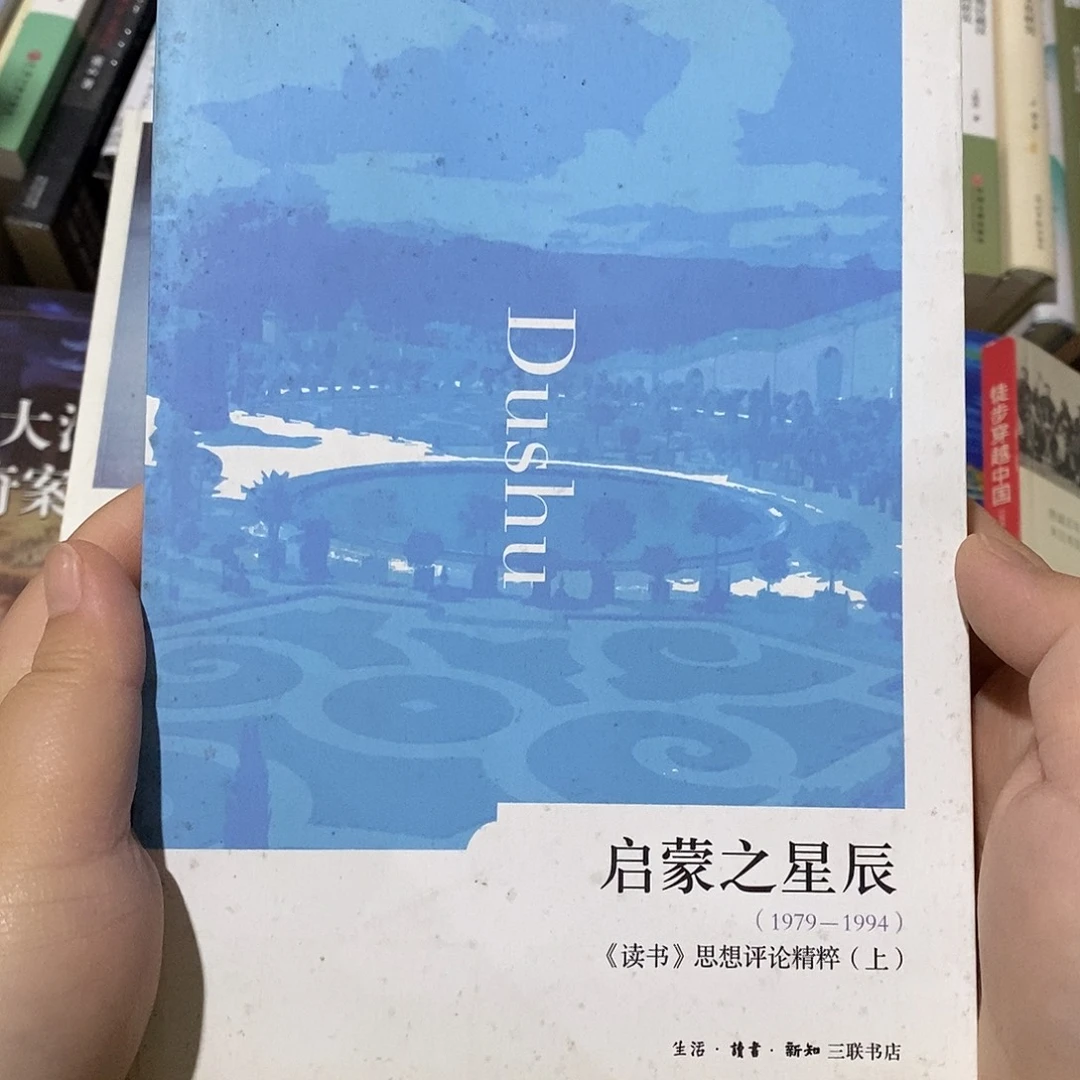 启蒙之星辰 读书思想评论  上册