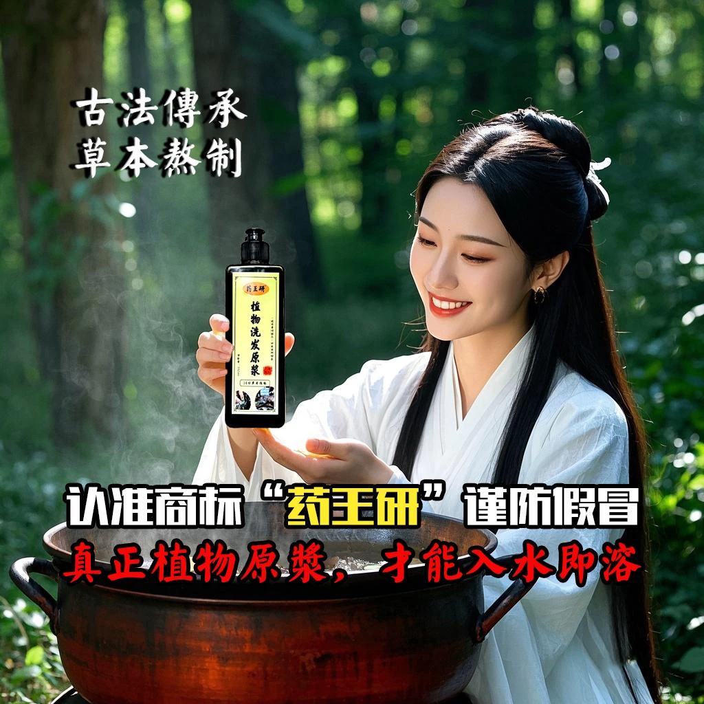 药王研草本植物传统洗发水养护头发侧柏叶温和古法洗头原浆