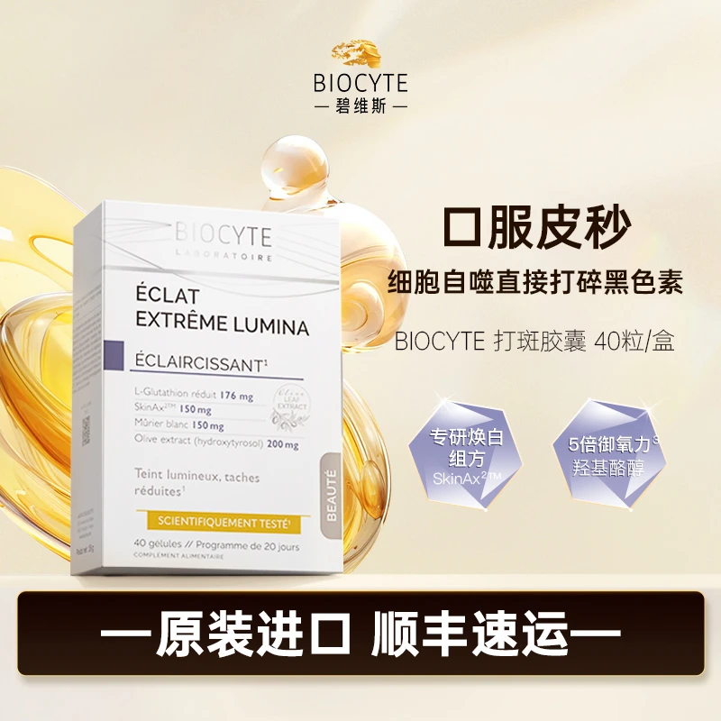 法国Biocyte碧维斯点阵丸口服皮秒全身匀净焕白淡斑提亮40粒/盒