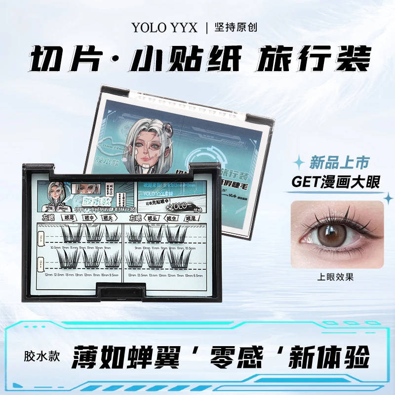 YOLO YYX小贴纸假睫毛免胶水漫画感轻薄卷翘三部曲新手旅行装