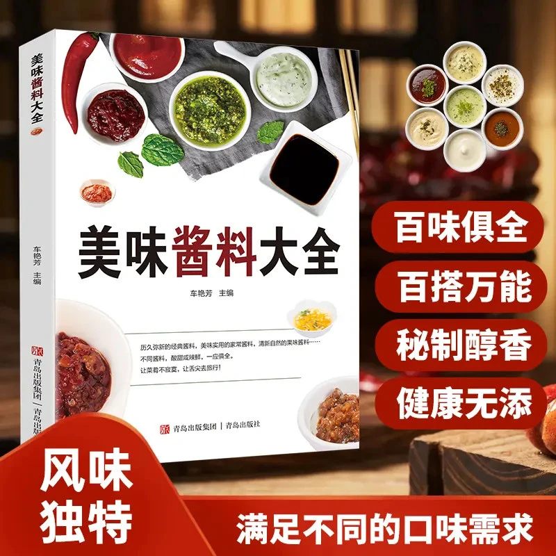 美味酱料大全健康生活家用饮食烹饪百科调味制作新手一本通食谱