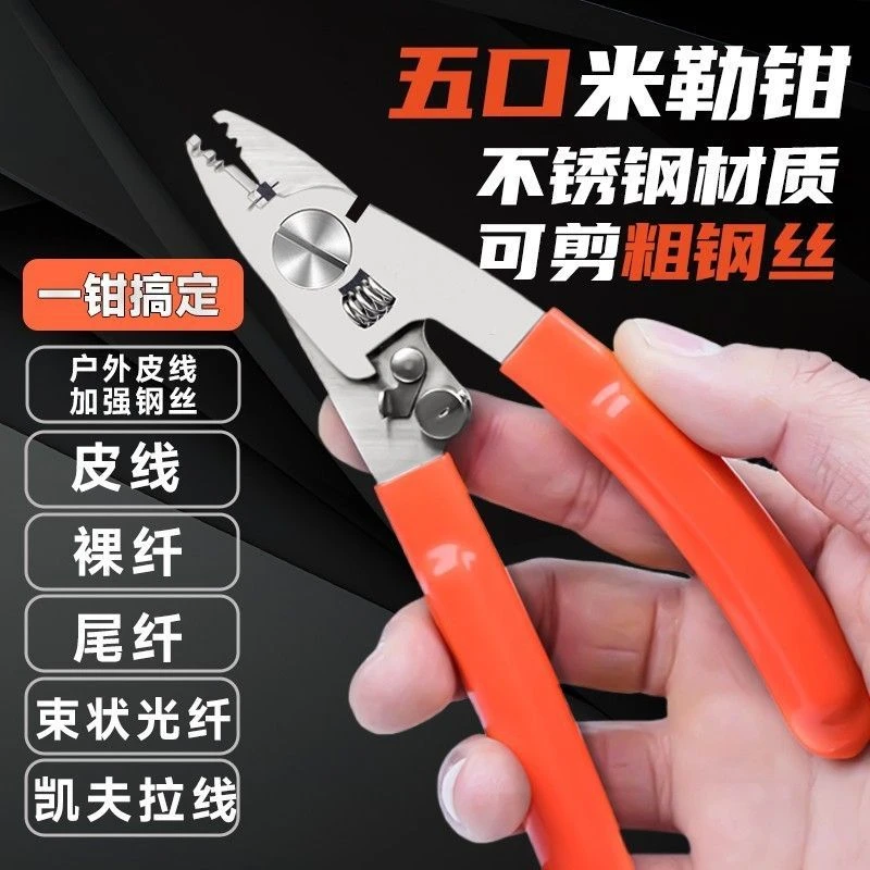 不锈钢五口多功能米勒光缆皮线裸纤跳线剥纤涂覆剥除光纤米勒钳