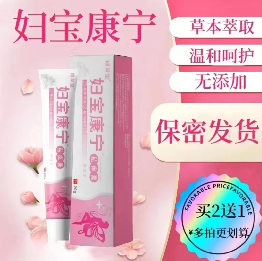 【妇宝康宁】女士私处抑菌膏止痒植物温和无激素私密处软膏