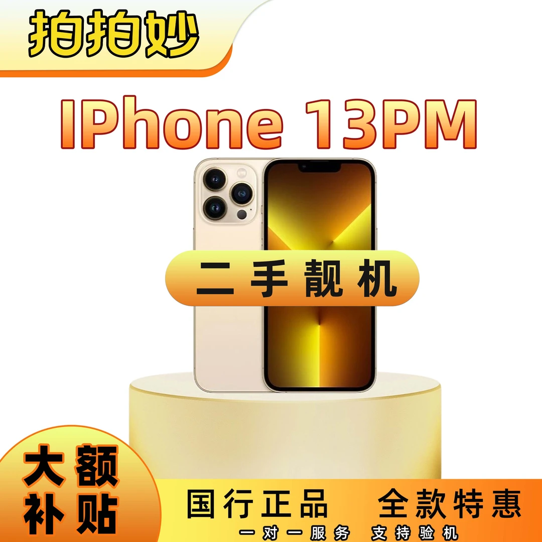 95新 Apple/苹果 二手13PROMAX国行正品原装5G性价比双卡6.7英寸