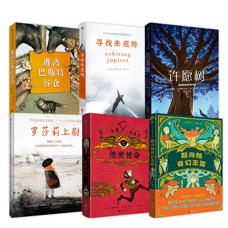 寻找朱庇特+罗莎莉上尉+许愿树+斯内格奇幻王国等儿童文学6册