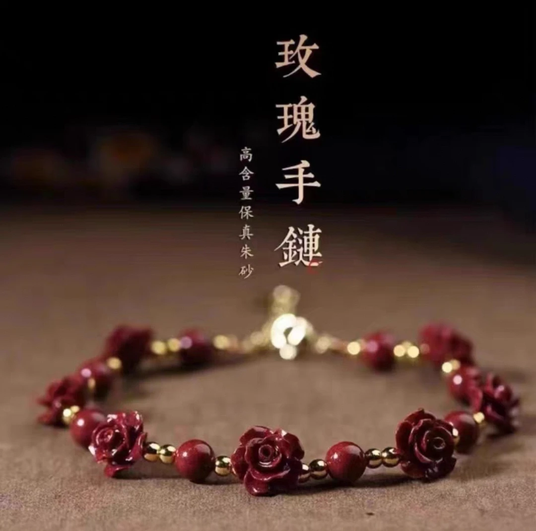 含辰砂工艺品紫金砂一路生花玫瑰花女士时尚手链精致脚链
