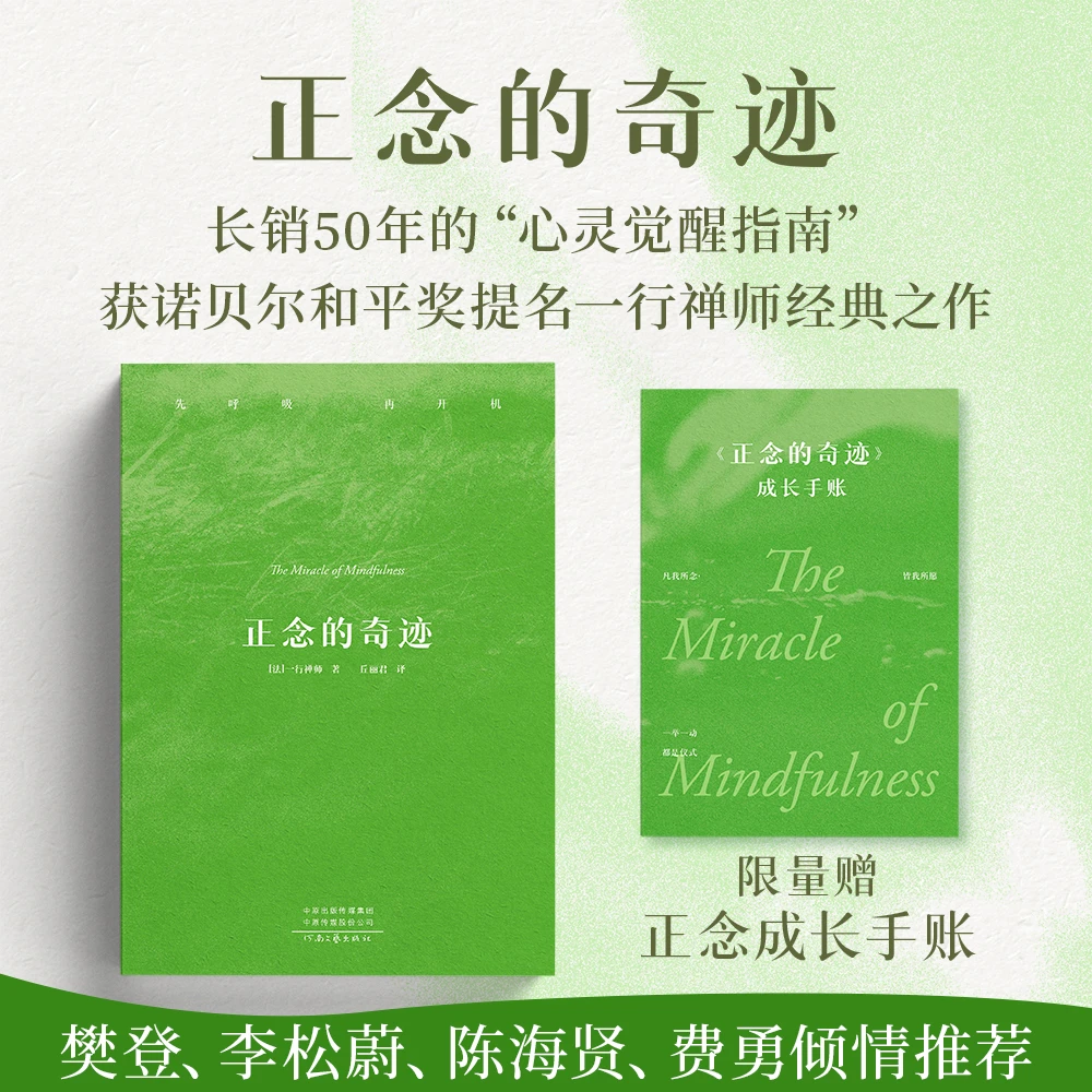 正念的奇迹  赠送成长手账 一行禅师禅修经典,安顿心灵的智慧之书