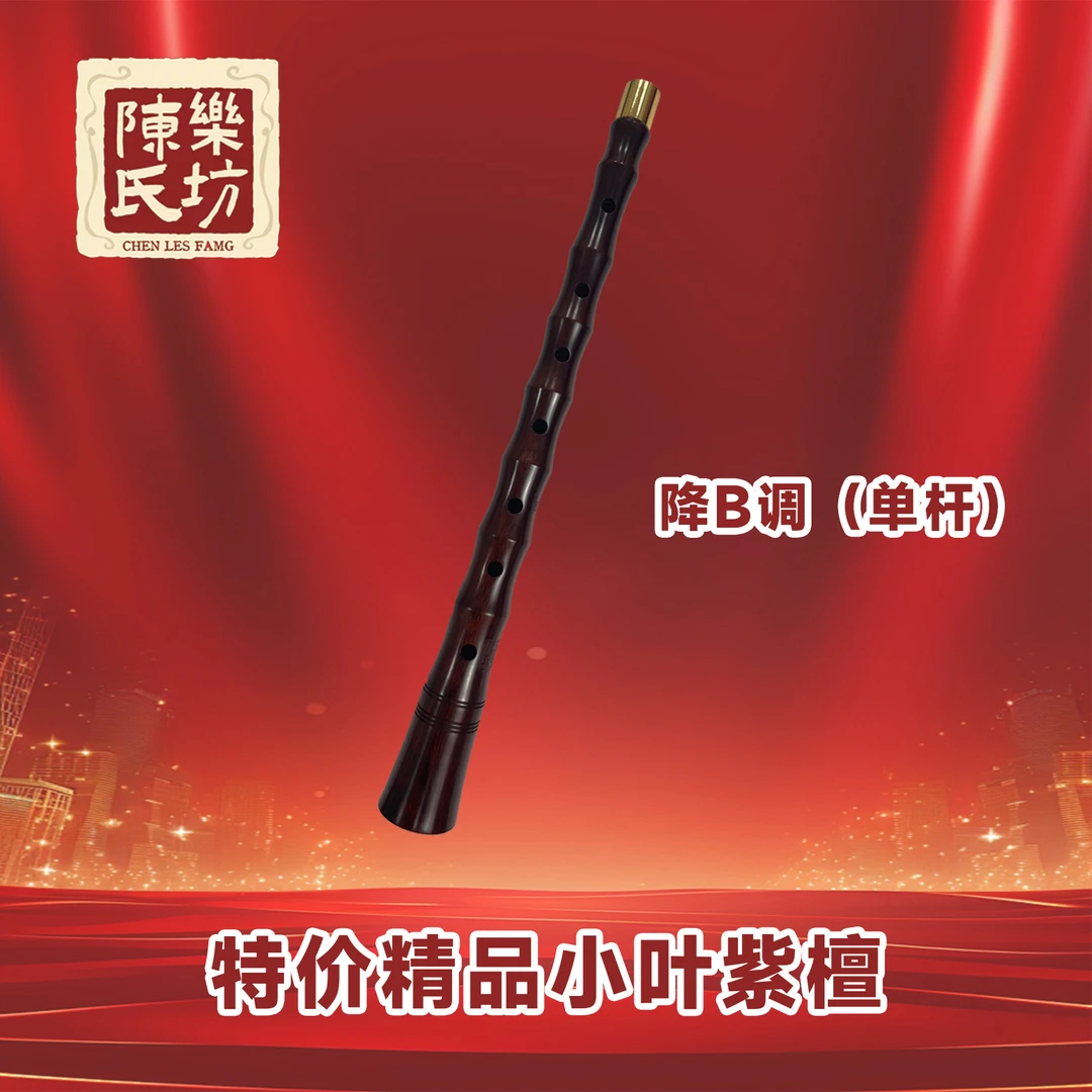 特价精品小叶紫檀-降B调（单杆）