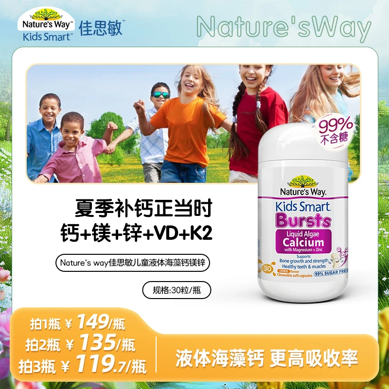 nature's way佳思敏儿童液体钙海藻钙D3K2钙镁锌高效补钙 30粒/瓶