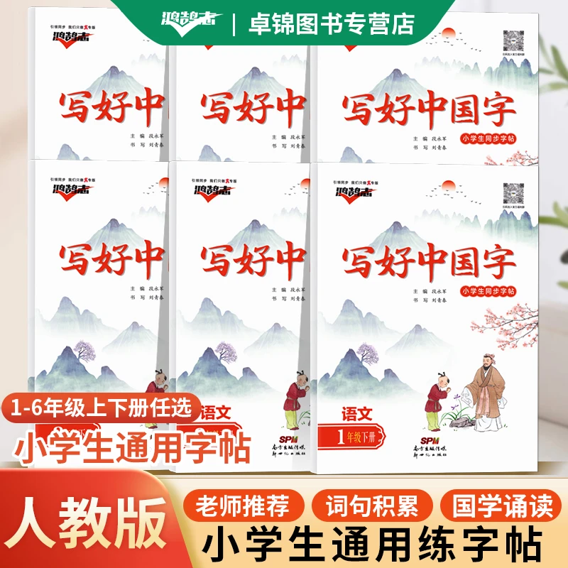 写好中国字小学生练字帖1-6年级上下人教版小学生同步练字帖
