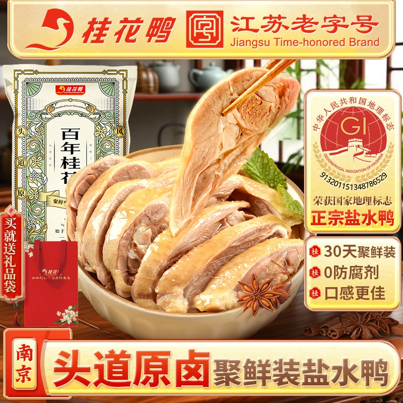桂花鸭百年桂花盐水鸭1kg*2正宗南京特产咸水鸭中秋伴手礼盒