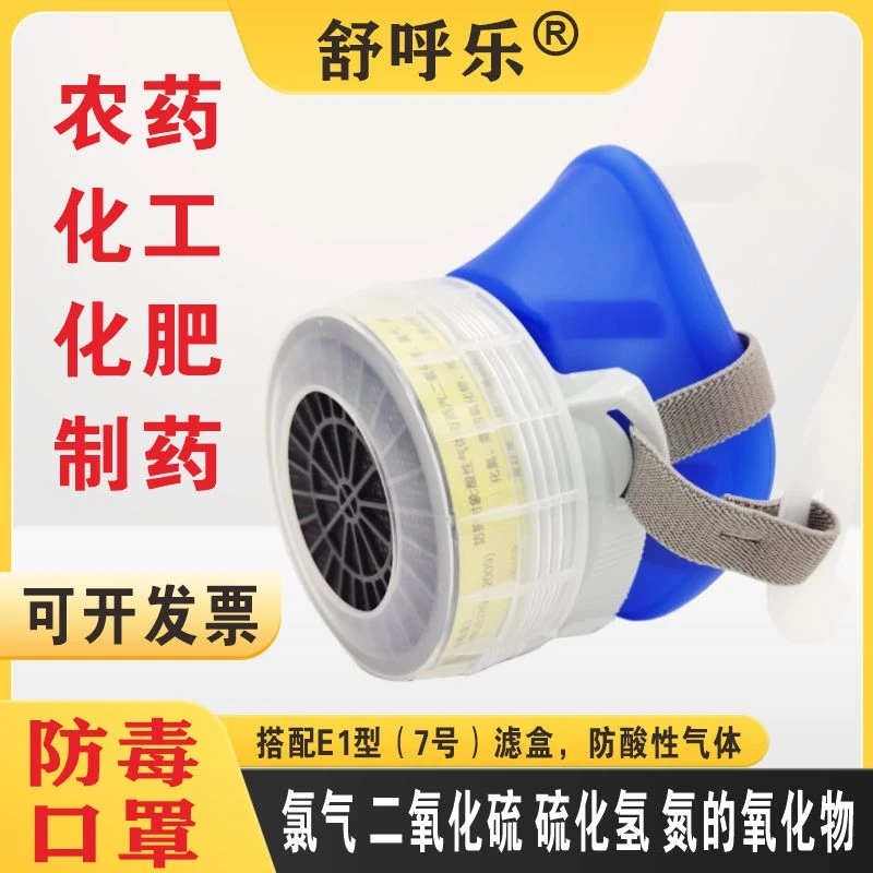 防毒口罩防二氧化硫氯气硫化氢氯化氢化工农药酸性气体E1型面具罩
