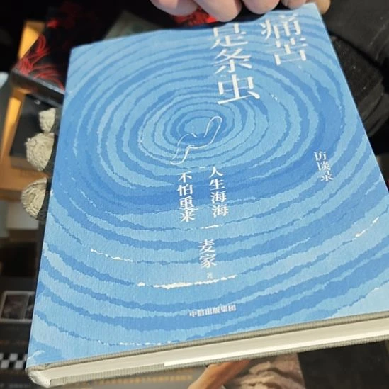 痛苦是条虫（务必塑封）