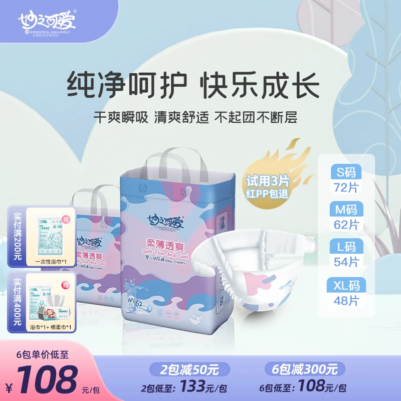 妙之可爱 柔薄透爽大包装婴儿纸尿裤S/M/L/XL薄干爽尿不湿