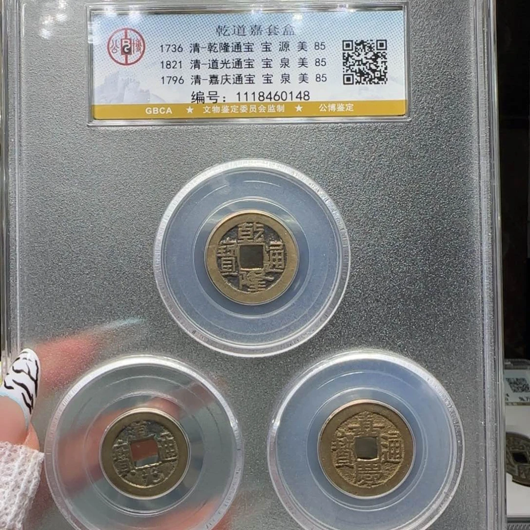 铜FY清代钱道嘉套盒85分0148