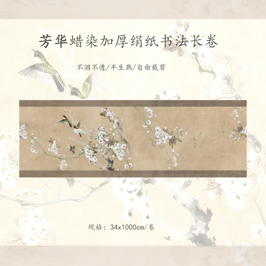 【芳华】绢纸加厚34x1000cm长卷书法