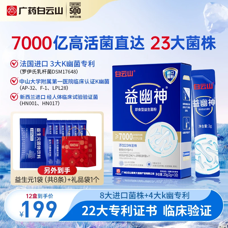 【乐乐乐专属】白云山益生菌7000亿高活性益幽神益生元2g*10条/盒