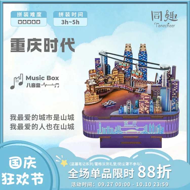 同趣【中秋国庆好礼】重庆时代长江国际木质拼装八音盒礼品玩具积木