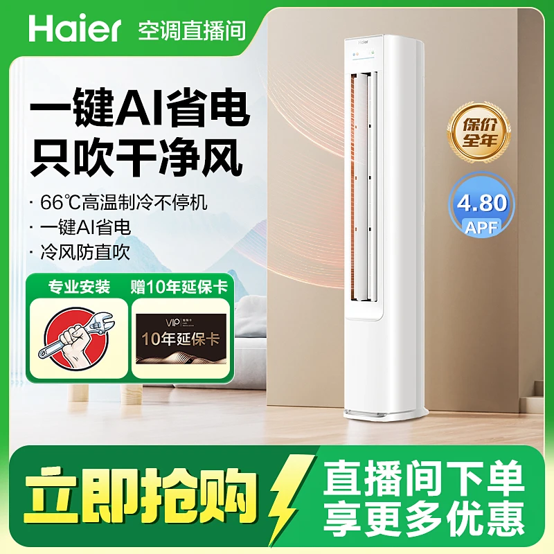【重磅新品】海尔空调净省电·真香版一键AI省电新一级能效3匹柜机