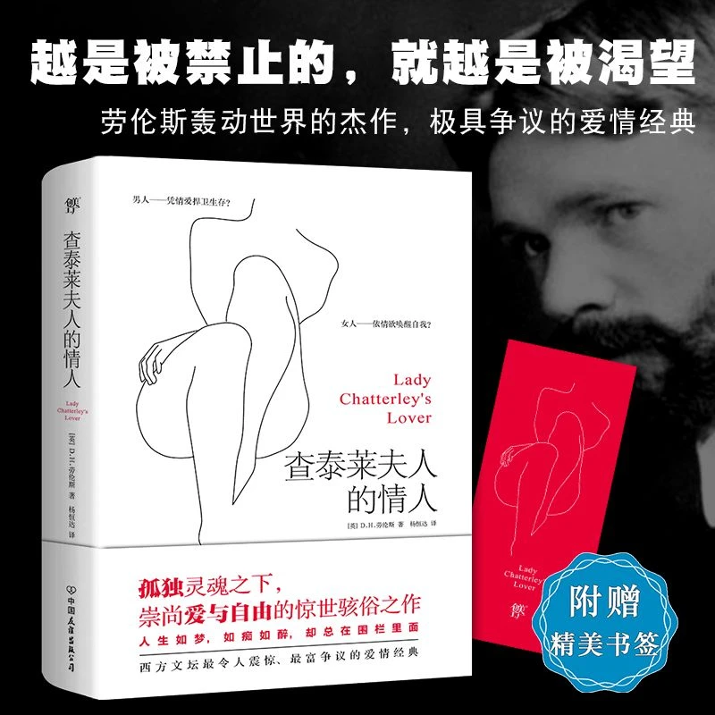 查泰莱夫人的情人原著未删节版新版全译本劳伦斯著爱情小说