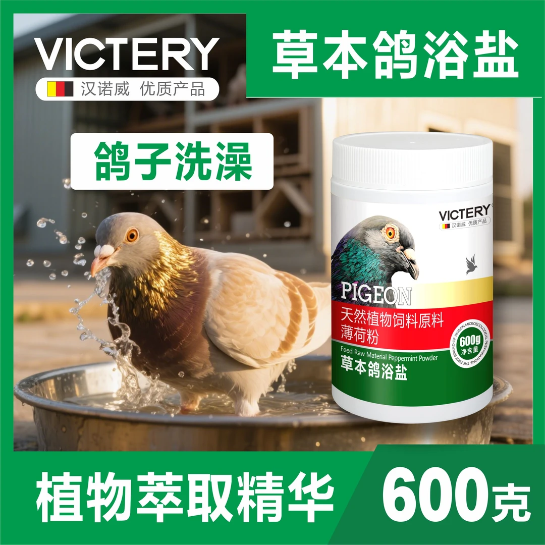 鸽子草本鸽浴盐洗澡水净羽赛鸽信鸽鸽子鸟鹦鹉护羽清理体外