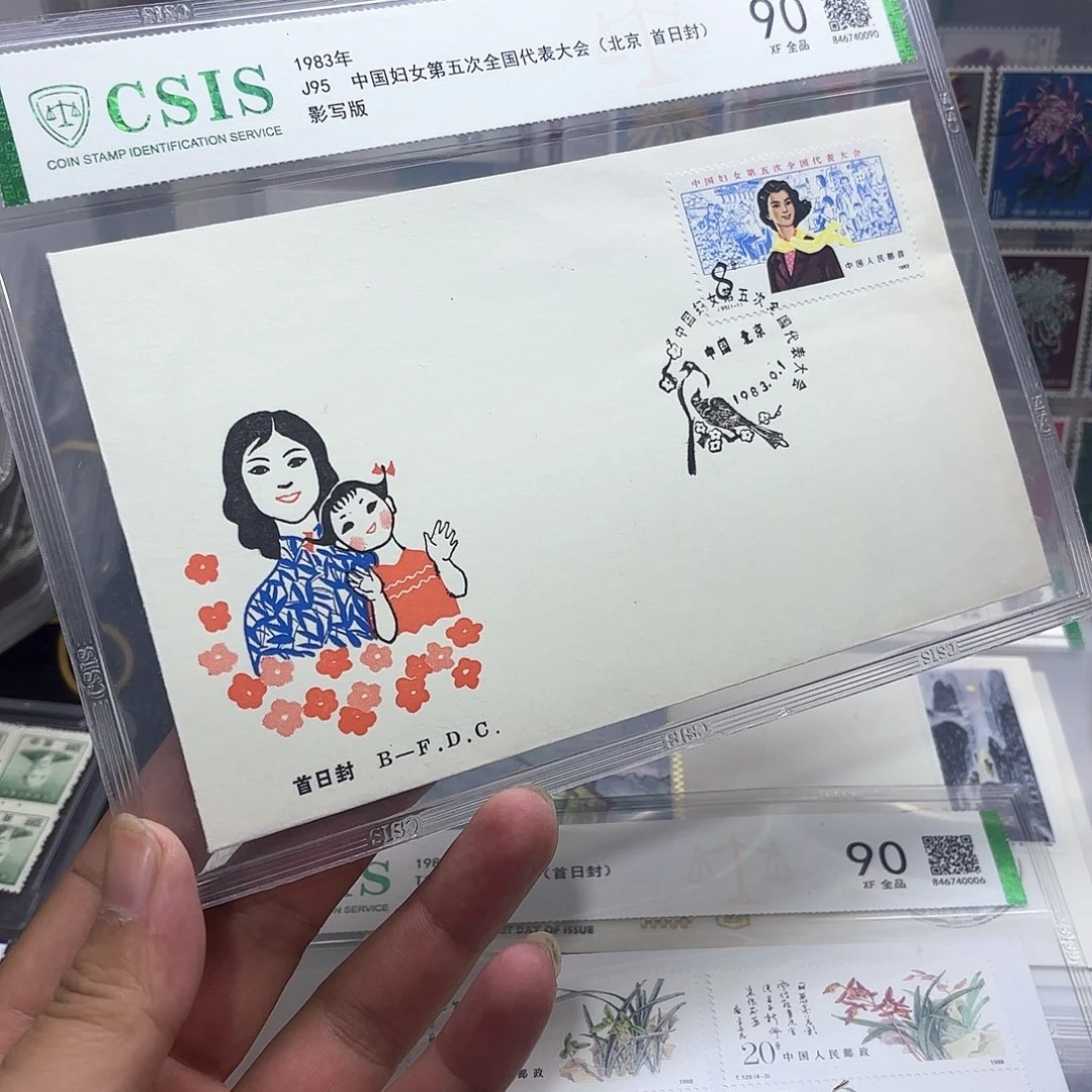 J95套票北京公司首日封一个