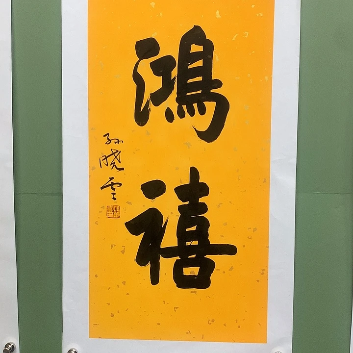 横款精品书法作品展