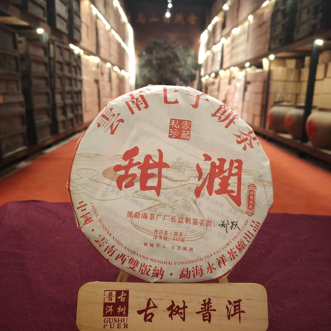 【言老师专属】（1件14饼）十三年陈 甜润 古树熟茶357g