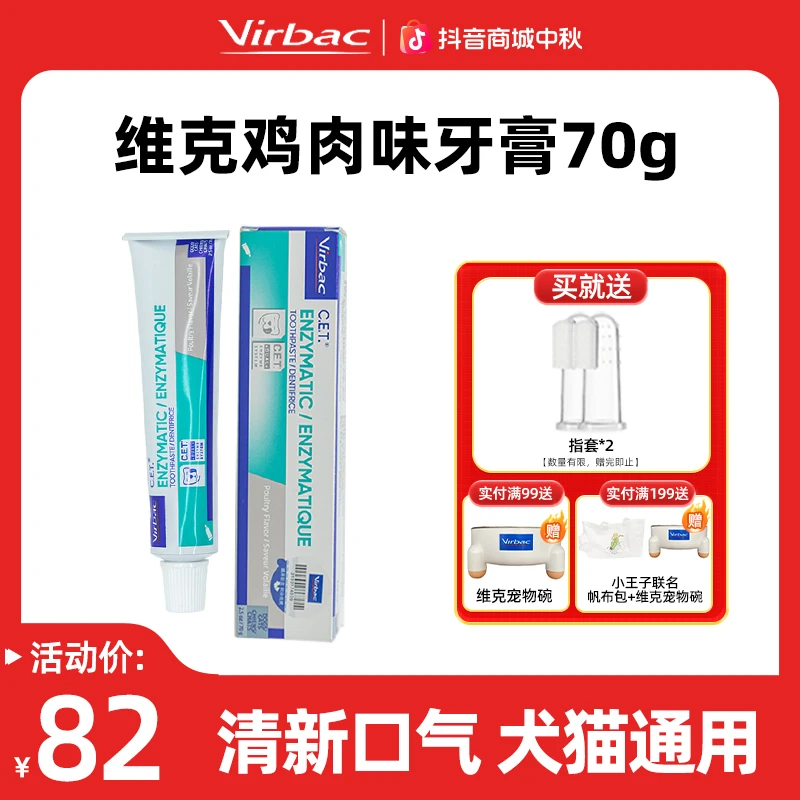 virbac/维克牙膏鸡肉70g猫咪刷牙去牙垢免漱口狗狗牙膏体验装12g