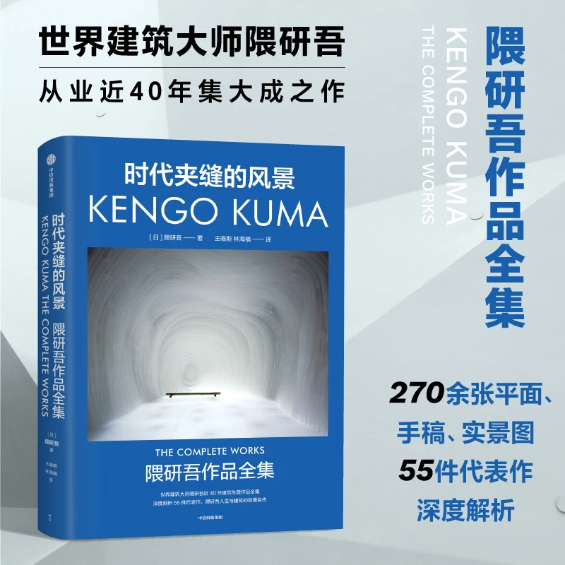 时代夹缝的风景 隈研吾 建筑艺术 日本建筑 日本文化 建筑师 图书