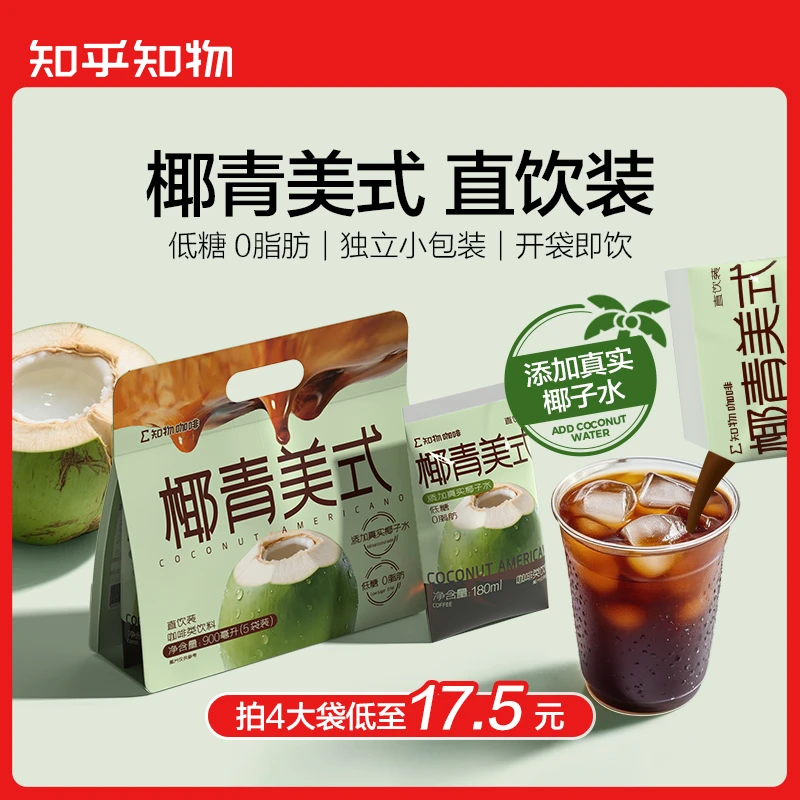 【直饮装尝鲜】椰香清甜椰青美式风味直饮装咖啡1包（5袋装）
