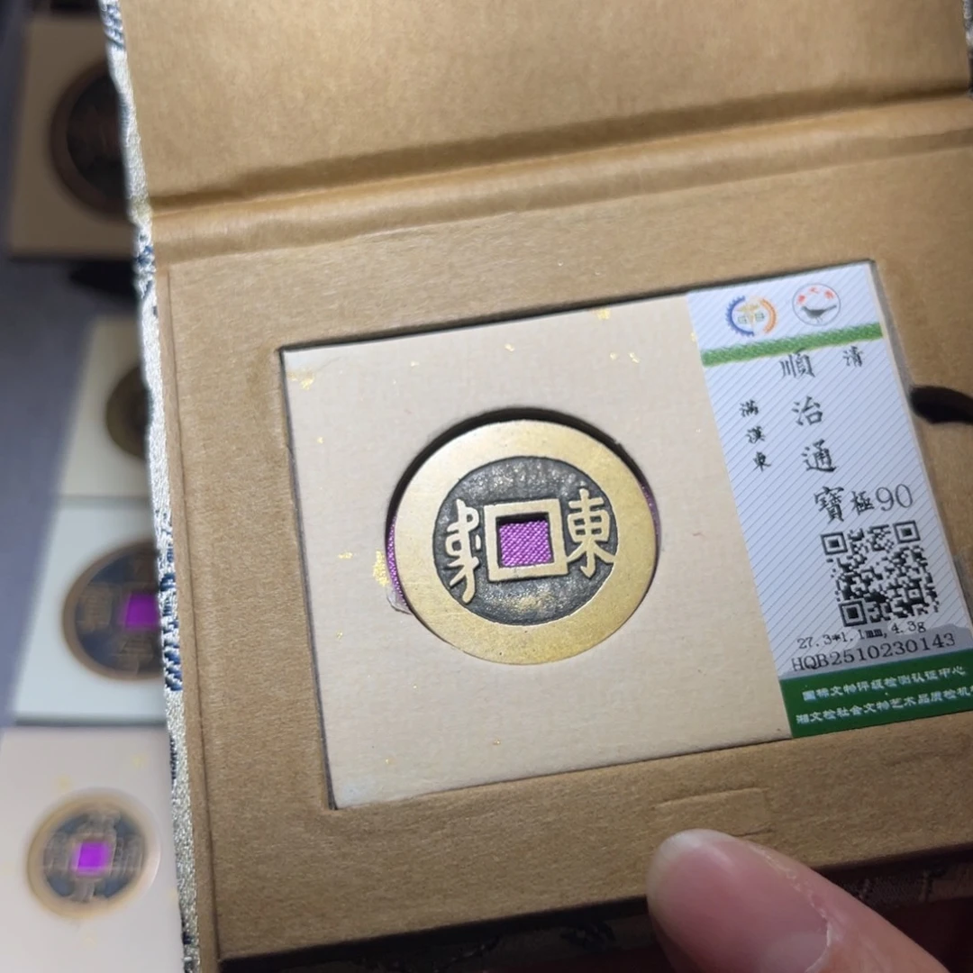 铜隆兴珍泉收藏顺治东0143