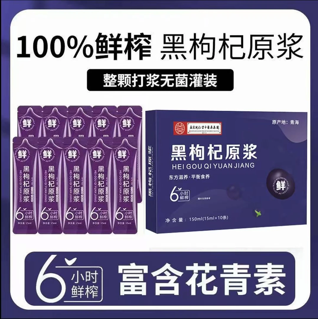 【官方正品】黑枸杞原浆 富含花青素原浆 枸杞产自宁夏青海 150ml