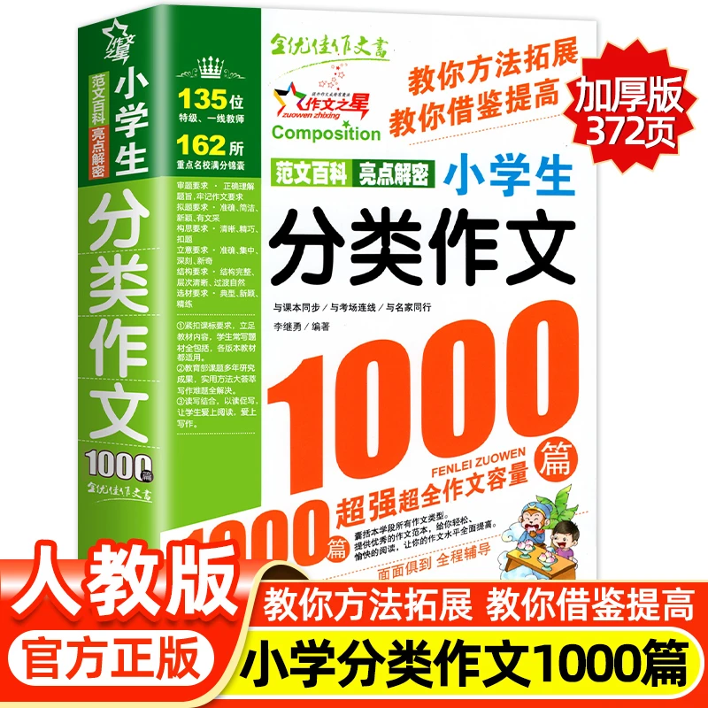 【加厚】新版小学生优秀作文书1000篇满分小学三四五六年级作文