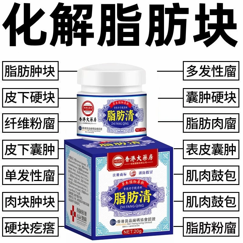 香港脂肪清正品肿块克星脂肪皮下硬块多发性涂抹自动止痒草本膏