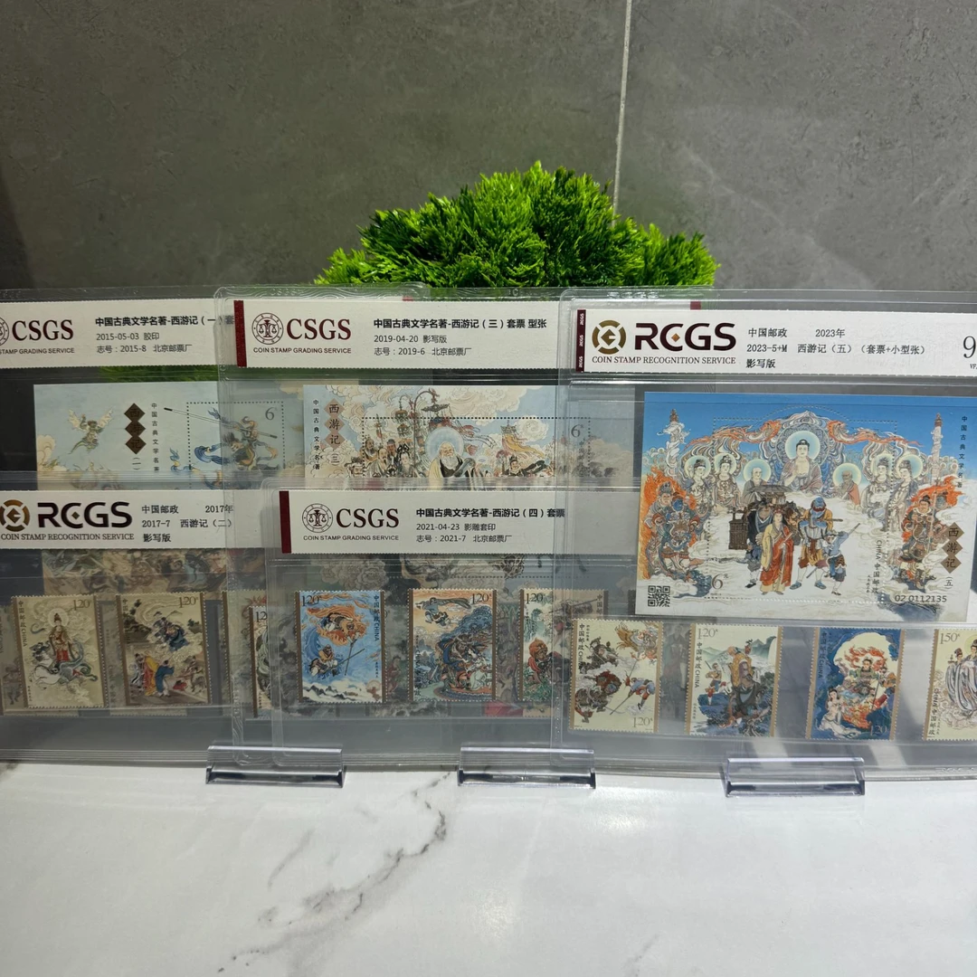 西游记一二三四五大全 套票型张 RCGS评级