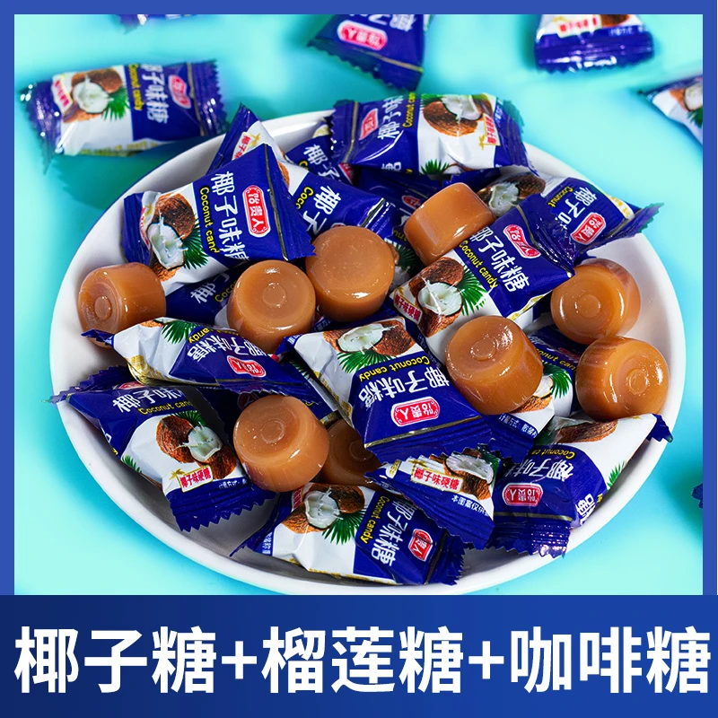 【特价！1袋约100颗】特浓椰子糖榴莲糖咖啡糖水果糖硬糖正宗糖果